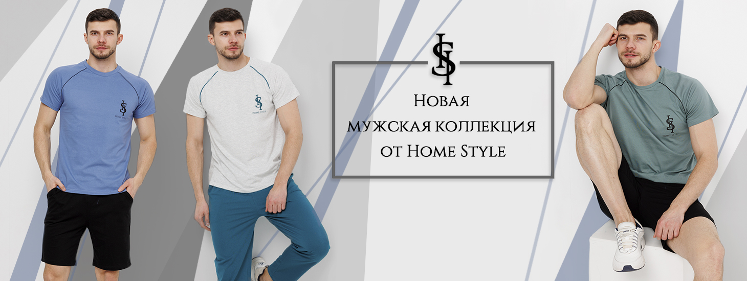 МУЖСКАЯ КОЛЛЕКЦИЯ HOME STYLE